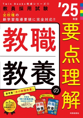 教職教養の要点理解 教員採用試験 '25年度 Twin Books完成シリーズ