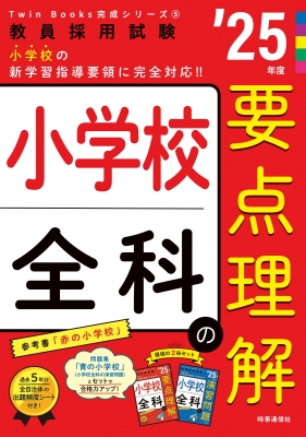 2021 小学校全科の要点理解・演習問題、教員採用試験対策問題集・参考書 小学校全科の要点理解 教員採用試験 '25年度 Twin Books完成