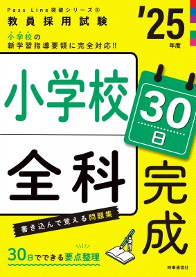 小学校全科30日完成 教員採用試験 '25年度 Pass Line突破シリーズ 