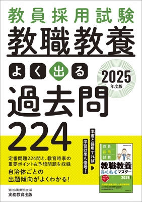 教員採用試験教職教養よく出る過去問224 2025年度版 : 資格試験研究会 ...