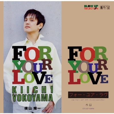 FOR YOUR LOVE / FOR YOUR LOVE (INSTRUMENTAL)(7インチシングルレコード) : 横山輝一 |  HMVu0026BOOKS online - OTS-307