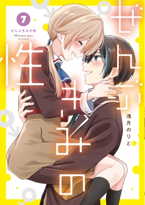 ぜんぶきみの性 1～7巻 浅月のりと 【初版】 青年漫画