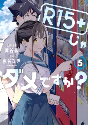 R15+じゃダメですか? 5 モーニングkc : 裏谷なぎ | HMV&BOOKS