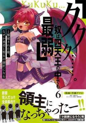 6巻】「ククク……。奴は四天王の中でも最弱」と解雇された俺、なぜか勇者と聖女の師匠になる シリウスKC : 芳橋アツシ | HMVu0026BOOKS  online - 9784065327449