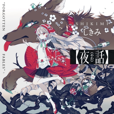 絶妙なデザイン 夜話 FORGOTTEN FABLES KITORA : しきみ | HMV&BOOKS online 絵画