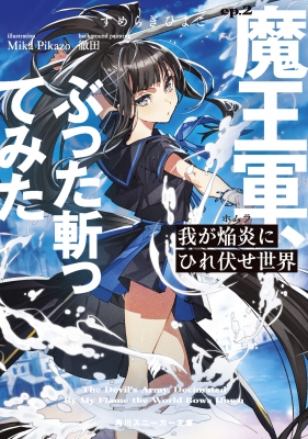 我が焔炎にひれ伏せ世界 ep.2 魔王軍、ぶった斬ってみた 角川