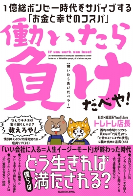 働いたら負けだべや! 1億総ボンビー時代をサバイブする「お金と幸せの