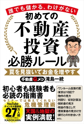 初めての不動産投資必勝ルール 誰でも儲かる、わけがない 罠を見抜いて ...