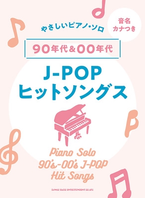 90年代u002600年代J-POPヒットソングス 音名カナつきやさしいピアノ・ソロ : シンコー ミュージックスコア編集部 | HMVu0026BOOKS  online - 9784401042425