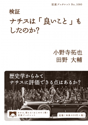 検証ナチスは「良いこと」もしたのか? 岩波ブックレット : 小野寺拓也