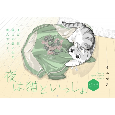 夜は猫といっしょ 2024 Calendar : キュルZ | HMV&BOOKS online