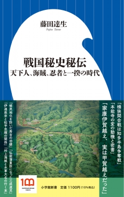 戦国秘史秘伝 天下人、海賊、忍者と一揆の時代 小学館新書 : 藤田達生