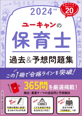 ユーキャンの保育士過去&予想問題集 2024年版 : ユーキャン保育士試験