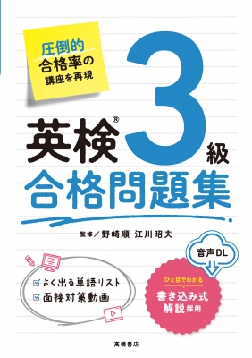 英検3級合格問題集 : 野崎順 | HMV&BOOKS online - 9784471275785