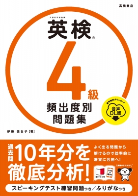 英検 4級 頻出度別問題集 音声dl版 2023 : 伊藤佳世子 | HMV&BOOKS 
