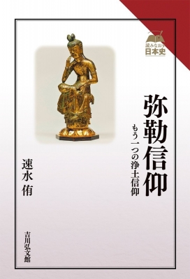 弥勒信仰 もう一つの浄土信仰 読みなおす日本史 : 速水侑 | HMV&BOOKS