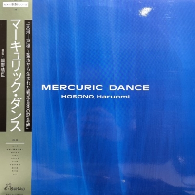 【中古:盤質B】 マーキュリック・ダンス : 細野晴臣 | HMV&BOOKS online - 28MD2