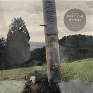 田中ヤコブ おさきにどうぞ 新品アナログレコード盤 - 邦楽