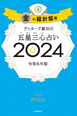 ゲッターズ飯田の五星三心占い 2024 金の羅針盤座 : ゲッターズ飯田