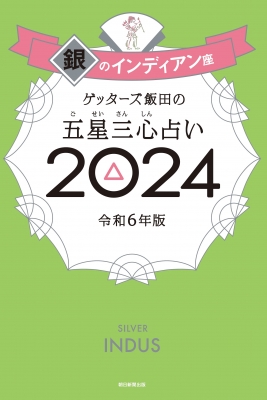 ゲッターズ飯田の五星三心占い 2024 銀のインディアン座 : ゲッターズ飯田 | HMV&BOOKS online - 9784022519160