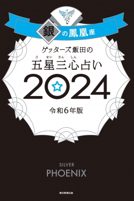 ゲッターズ飯田の五星三心占い 2024 銀の鳳凰座 : ゲッターズ飯田 | HMV&BOOKS online - 9784022519184