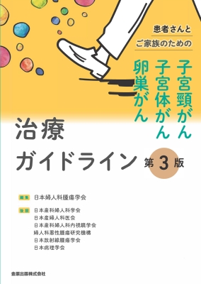 患者さんとご家族のための子宮頸がん・子宮体がん・卵巣がん治療