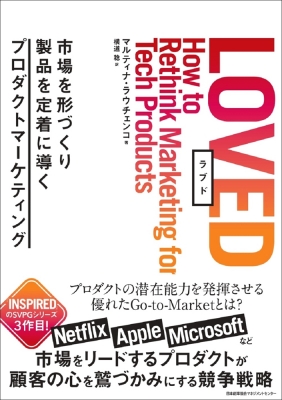 LOVED 市場を形づくり製品を定着に導くプロダクトマーケティング : マルティナ・ローチェンコ | HMV&BOOKS online ...