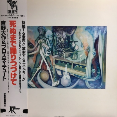 中古:盤質A】 死ぬまで踊りつづけて : 吉野大作 ＆ プロスティチュート