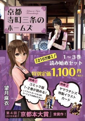 京都寺町三条のホームズ」読み始めセット 双葉文庫 : 望月麻衣