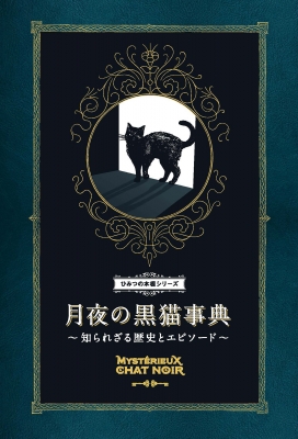 月夜の黒猫事典 知られざる歴史とエピソード ひみつの本棚シリーズ