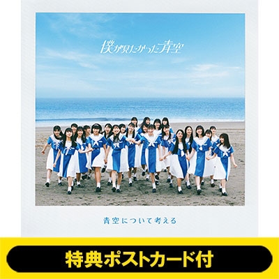 青空さんが見るよう Amazon.co.jp: 青空について考える(初回盤Type-C)(CD+Blu-ray