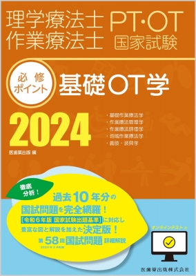 理学療法士・作業療法士国家試験必修ポイント 基礎ot学 2024 オンラインテスト付 : 医歯薬出版 | HMV&BOOKS online -  9784263270202