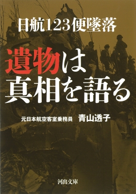 【中古】 天空の星たちへ 日航１２３便あの日の記憶/マガジンランド/青山透子 Amazon.co.jp: 日航123便 あの日の記憶 天空の星たちへ : 青山
