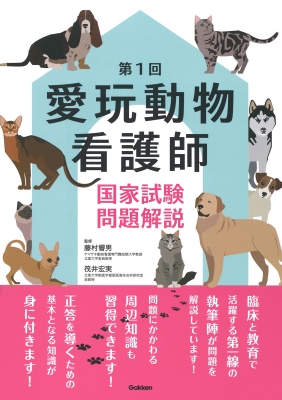 第1回 愛玩動物看護師国家試験問題解説 : 藤村響男 | HMV&BOOKS online