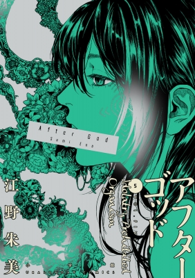 アフターゴッド 5 裏少年サンデーコミックス : 江野朱美 | HMV&BOOKS 