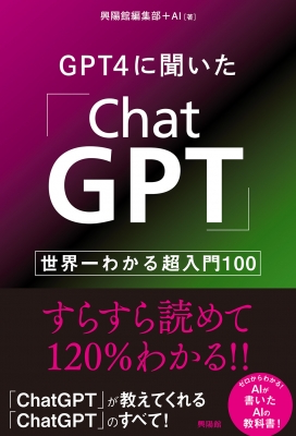GPT4に聞いた「ChatGPT」 世界一わかる超入門100