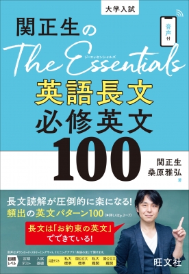 関正生のthe Essentials英語長文 必修英文100 : 関正生 | HMV&BOOKS