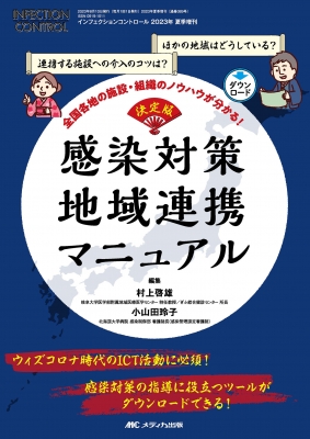 決定版 感染対策 地域連携マニュアル インフェクションコントロール