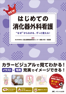 NEWはじめての消化器外科看護 “なぜ”からわかる、ずっと使える! : 国立国際医療研究センター病院外科・看護部 | HMV&BOOKS online  - 9784840481854