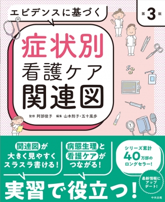 エビデンスに基づく症状別看護ケア関連図 : 阿部俊子 (看護学