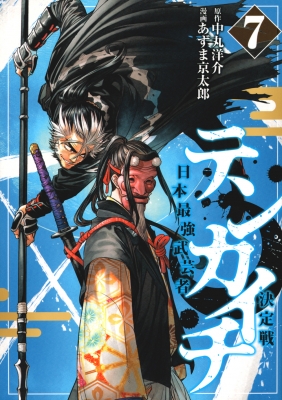 テンカイチ 日本最強武芸者決定戦 7 ヤングマガジンkc : あずま京太郎 | HMV&BOOKS online - 9784065323489