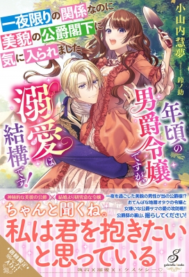 一夜限りの関係なのに美貌の公爵閣下に気に入られました 年頃の男爵