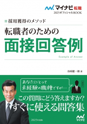 転職者のための面接回答例 採用獲得のメソッド 2025年度版 マイナビ