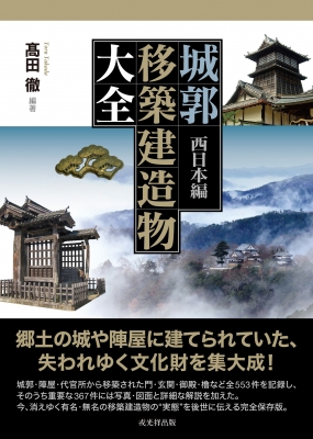 城郭移築建造物大全 西日本編 : 高田徹 (城郭) | HMV&BOOKS