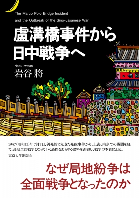 盧溝橋事件から日中戦争へ : 岩谷將 | HMV&BOOKS online - 9784130203142