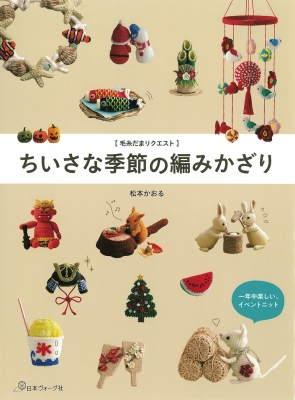 ちいさな季節の編みかざり 毛糸だまリクエスト : 松本かおる