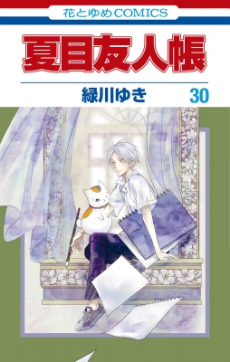 夏目友人帳 30 花とゆめコミックス : 緑川ゆき | HMV&BOOKS online 