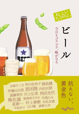 おいしいアンソロジー ビール 今日もゴクゴク、喉がなる だいわ文庫