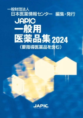 JAPIC 医療用医薬品集 2024 CD-ROM付 JAPIC一般用医薬品集 2024 : 日本医薬情報センター | HMV&BOOKS