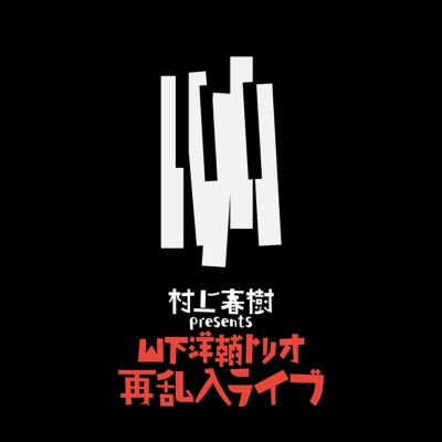 村上春樹 Presents 山下洋輔トリオ再乱入ライブ (再プレス/180グラム重量盤レコード) : 山下洋輔 | HMV&BOOKS online  - MURLP-1001